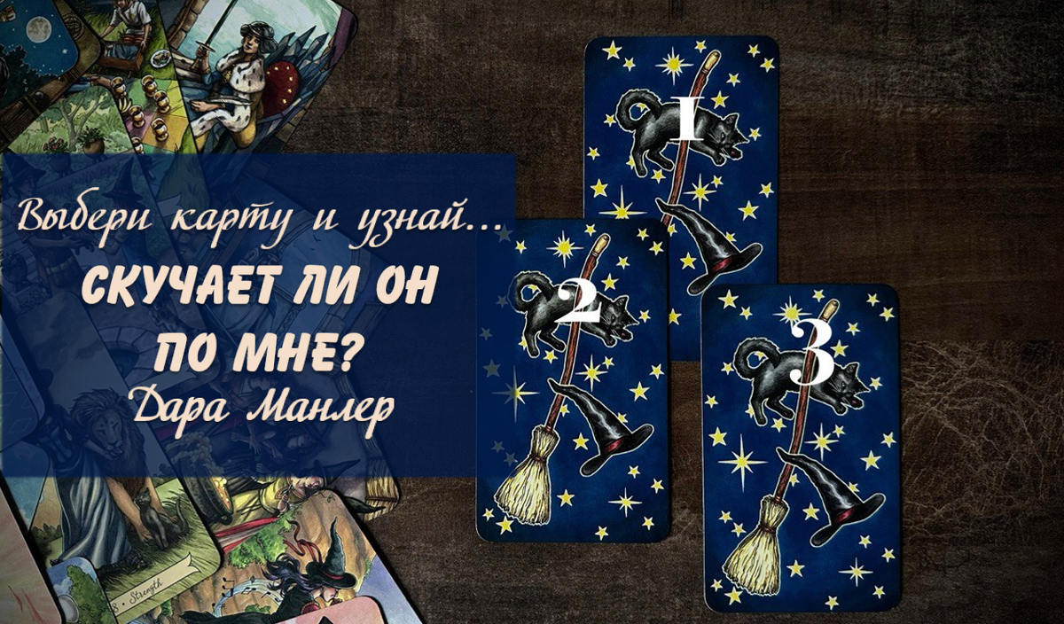 Я, Дара Манлер - мастер Таро и Рун, автор книг. Я рада видеть тебя на своем канале. Мы будем делать с тобой интересные расклады, которые будут исцелять твою жизнь и помогать видеть в ней свет новых возможностей.