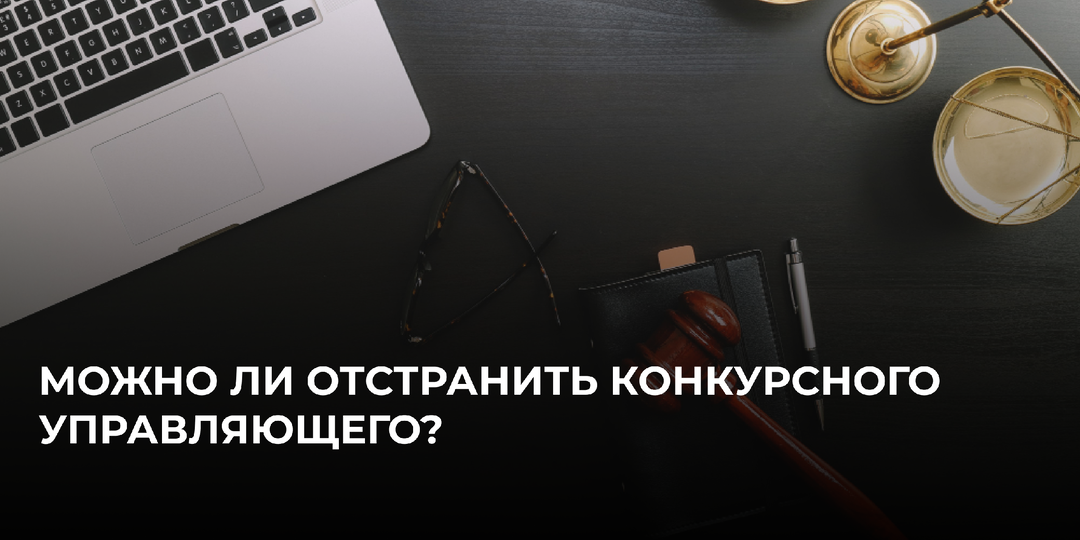 Можно ли отстранить конкурсного управляющего?