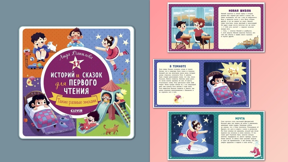 Лида Данилова 17 историй и сказок для первого чтеният "Такие разные эмоции"