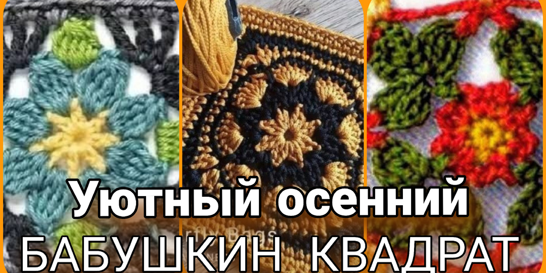 Осень и бабушкин квадрат - идеи и схемы.