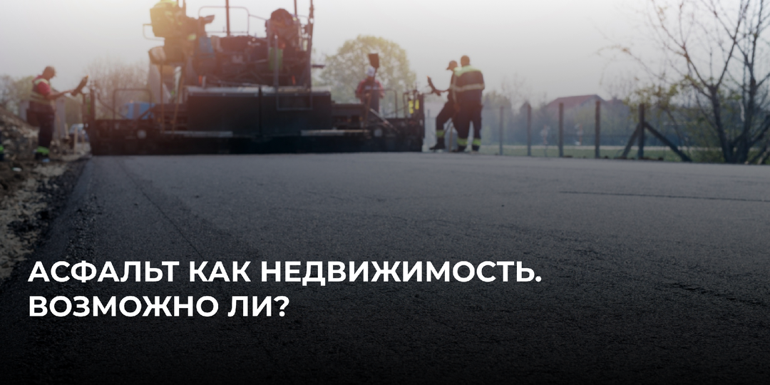 Асфальт как недвижимость. Возможно ли?