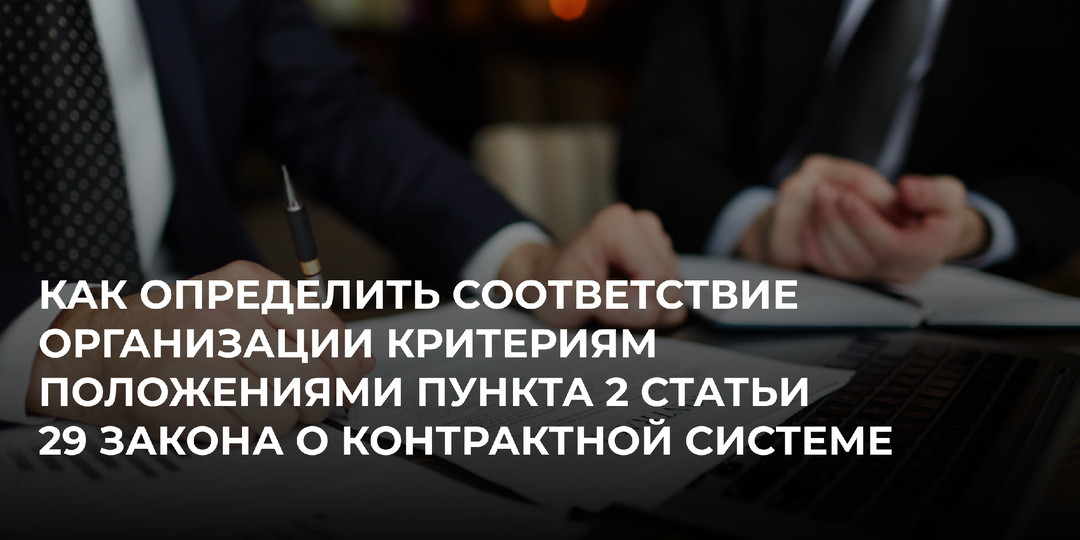Как определить соответствие организации критериям положениями пункта 2 статьи 29 Закона о контрактной системе