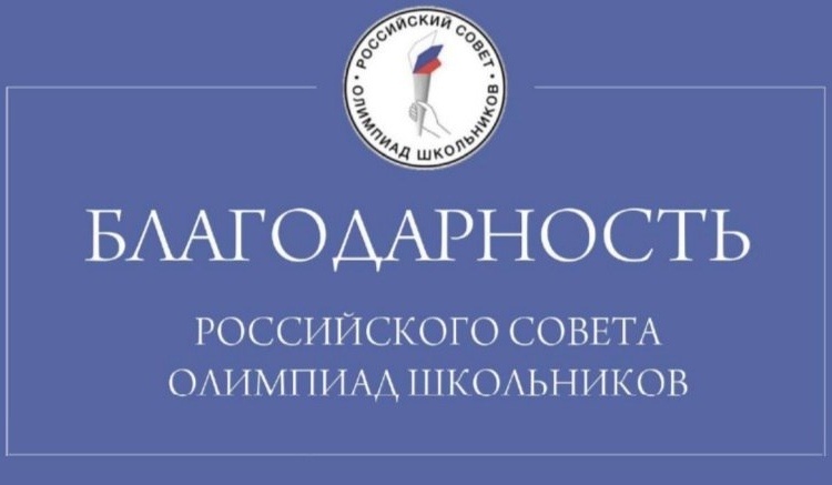     Две курские школы получили благодарности от Российского совета олимпиад