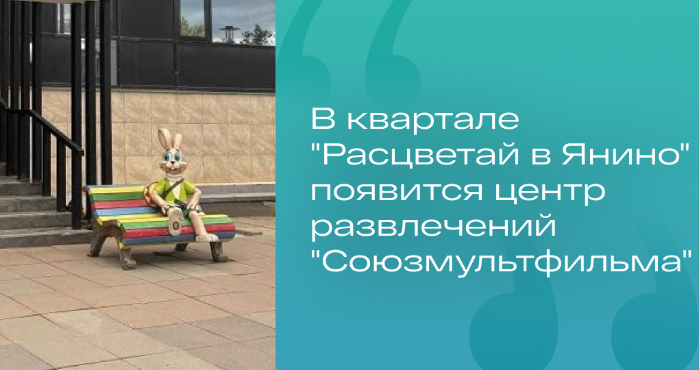 В квартале "Расцветай в Янино" появится центр развлечений "Союзмультфильма"