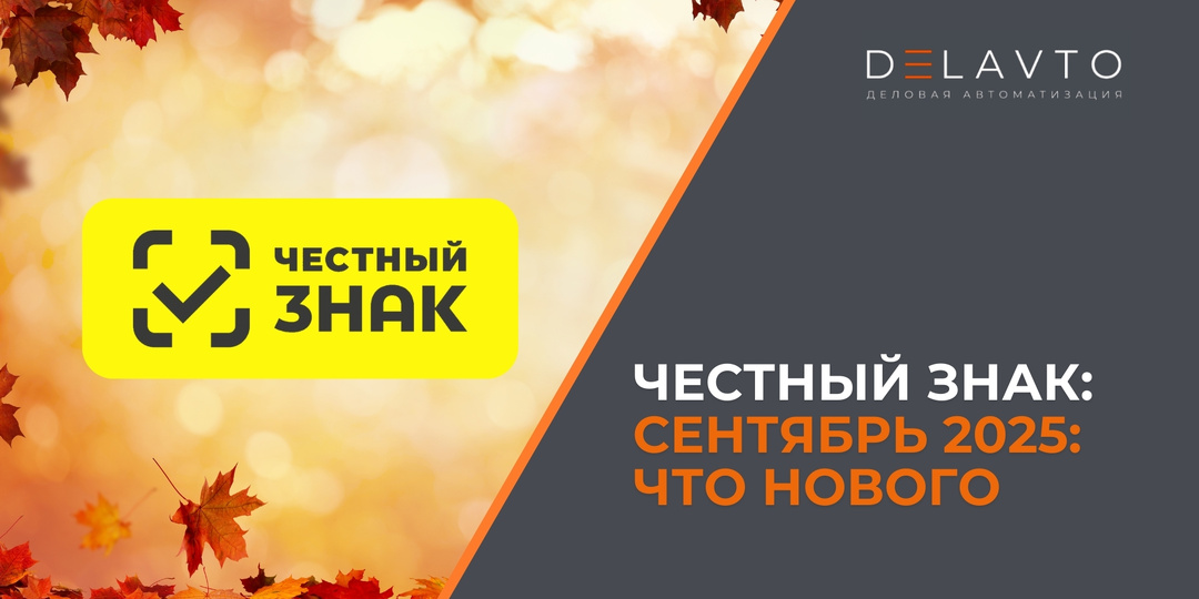 Сентябрь 2025 - что нового в Честном Знаке?