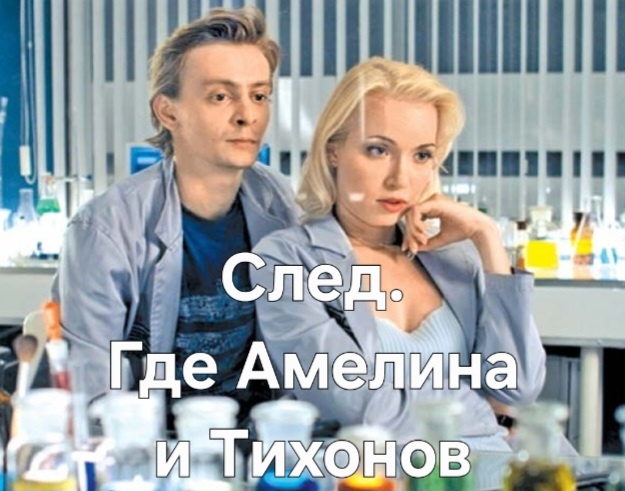 След. Куда делись из сериала Амелина, Тихонов, Лисицын