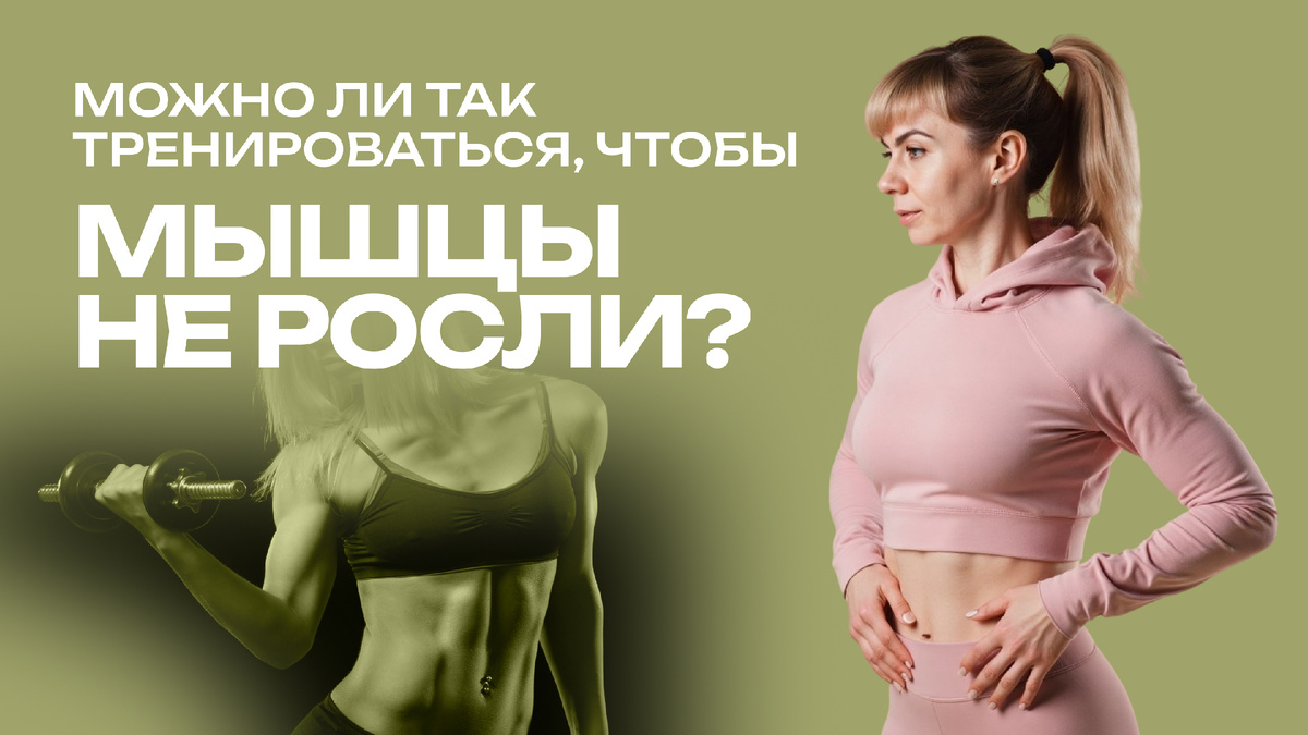 Можно ли подтянуть тело так, чтобы мышцы не росли?