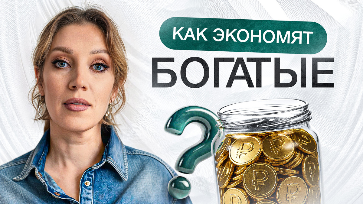 ТОП-7 проверенных способов экономии богатых людей