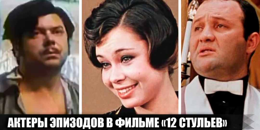18 актеров, сыгравших эпизодические, но яркие роли в фильме "12 стульев" Леонида Гайдая