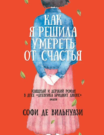 Как хорошая идея была похоронена под плохой реализацией в "Как я решила умереть от счастья" Софи де Вильнуази