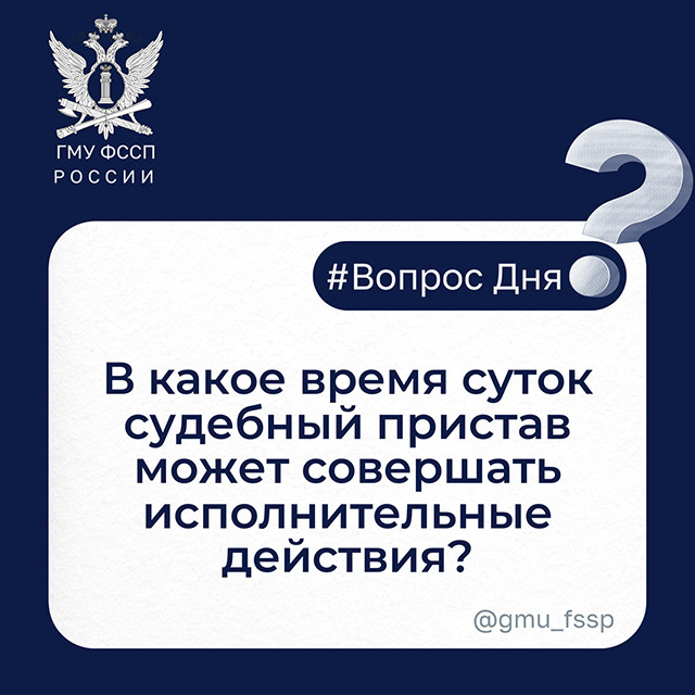 Во сколько судебный пристав может позвонить в дверь?