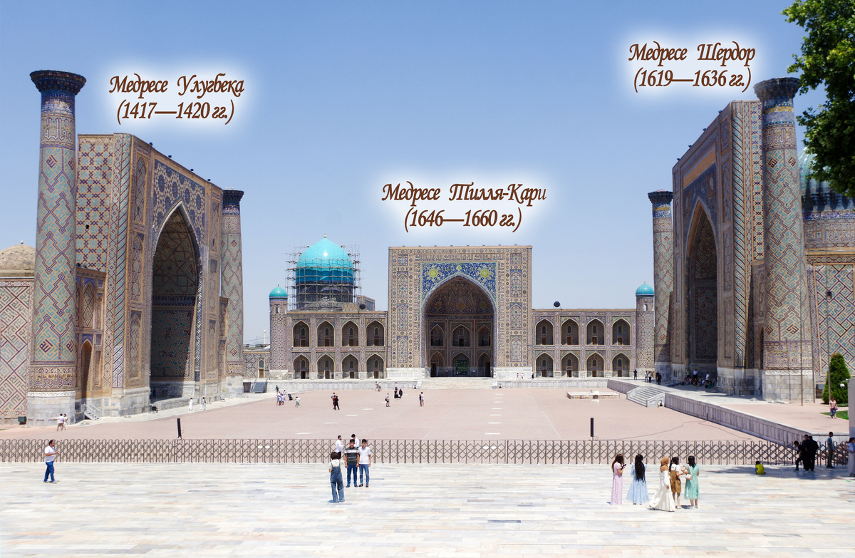 Архитектурный ансамблюь Регистана. Самарканд.