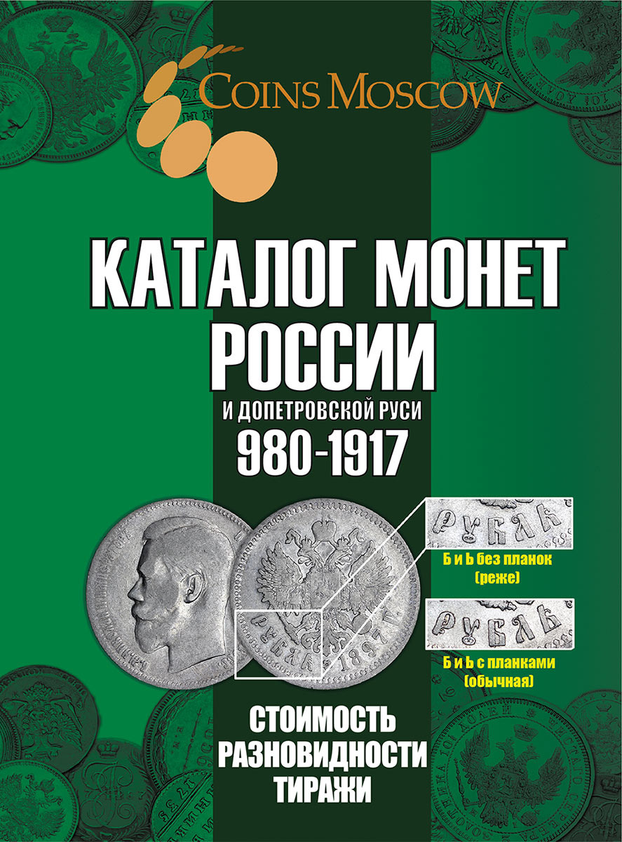 Каталог монет России и допетровской Руси 980-1917 CoinsMoscow (с ценами), 7-й выпуск 