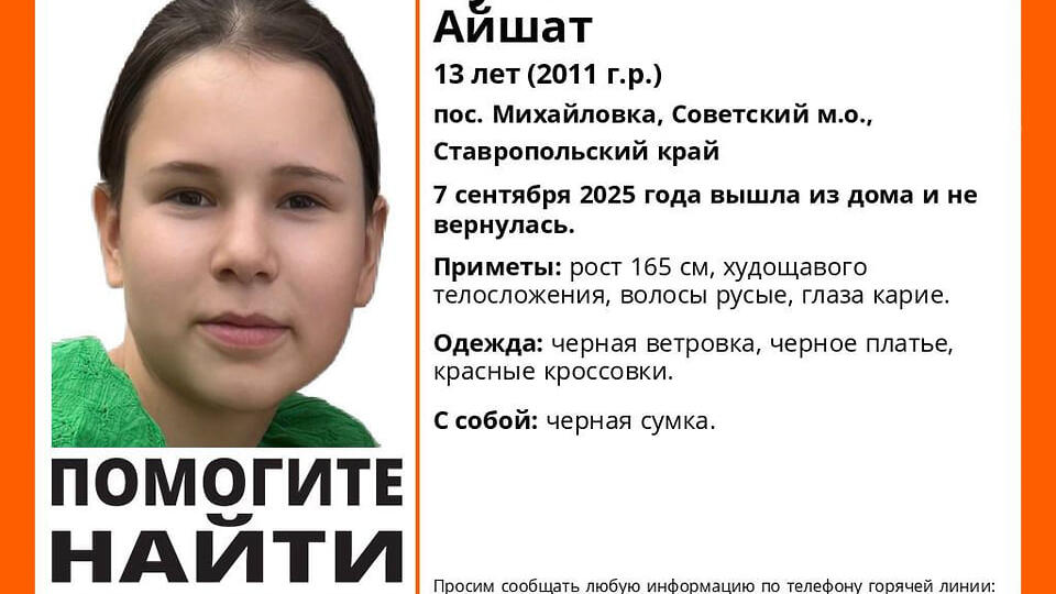 В Ставропольском крае пропала 13-летняя девочка