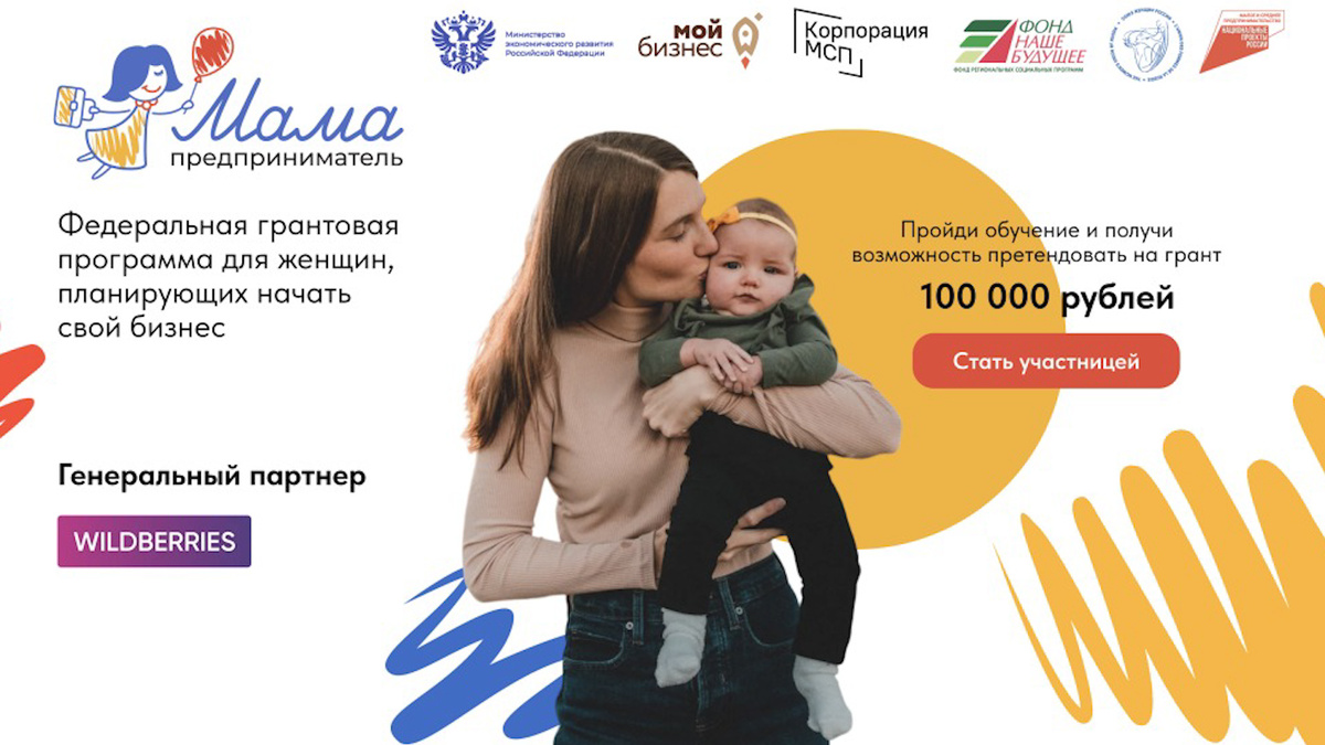    Жители Башкирии смогут принять участие в программе «Мама-предприниматель»