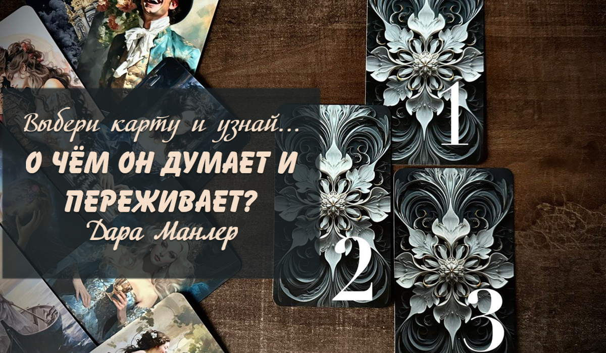 Я, Дара Манлер - мастер Таро и Рун, автор книг. Я рада видеть тебя на своем канале. Мы будем делать с тобой интересные расклады, которые будут исцелять твою жизнь и помогать видеть в ней свет новых возможностей.