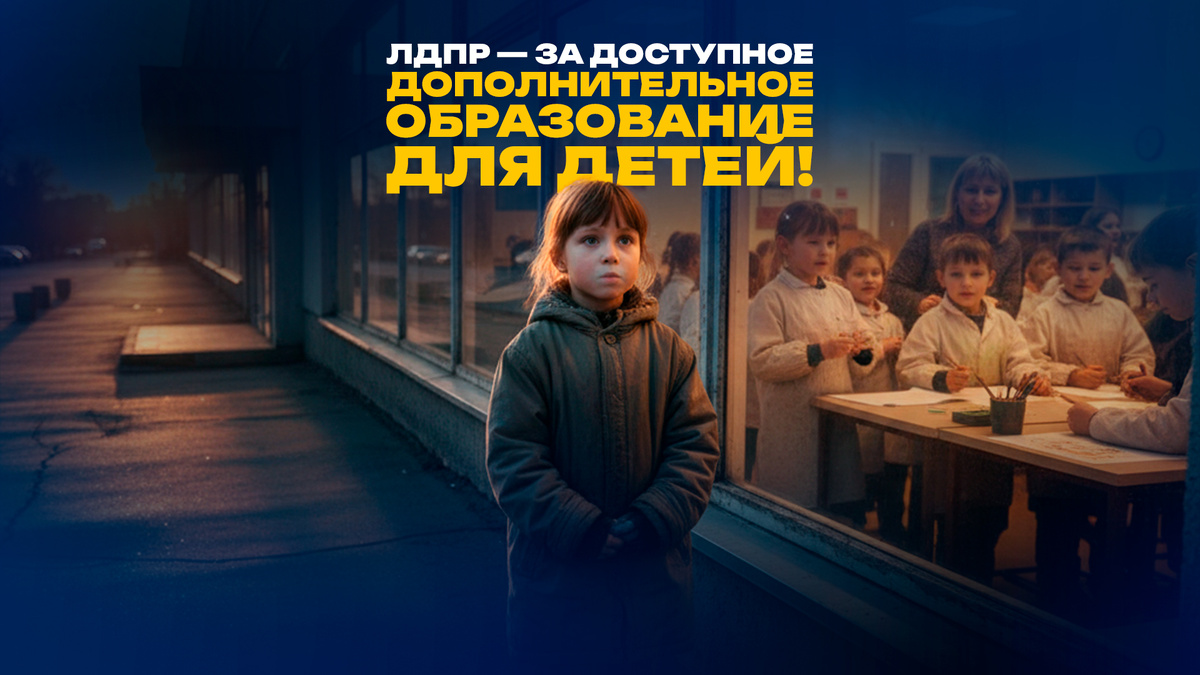 ЛДПР — за доступное дополнительное образование для детей!