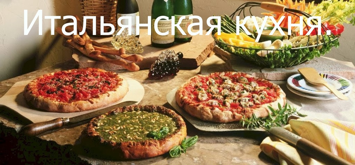 Итальянская кухня.