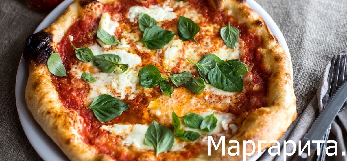 Мицца Маргарита.