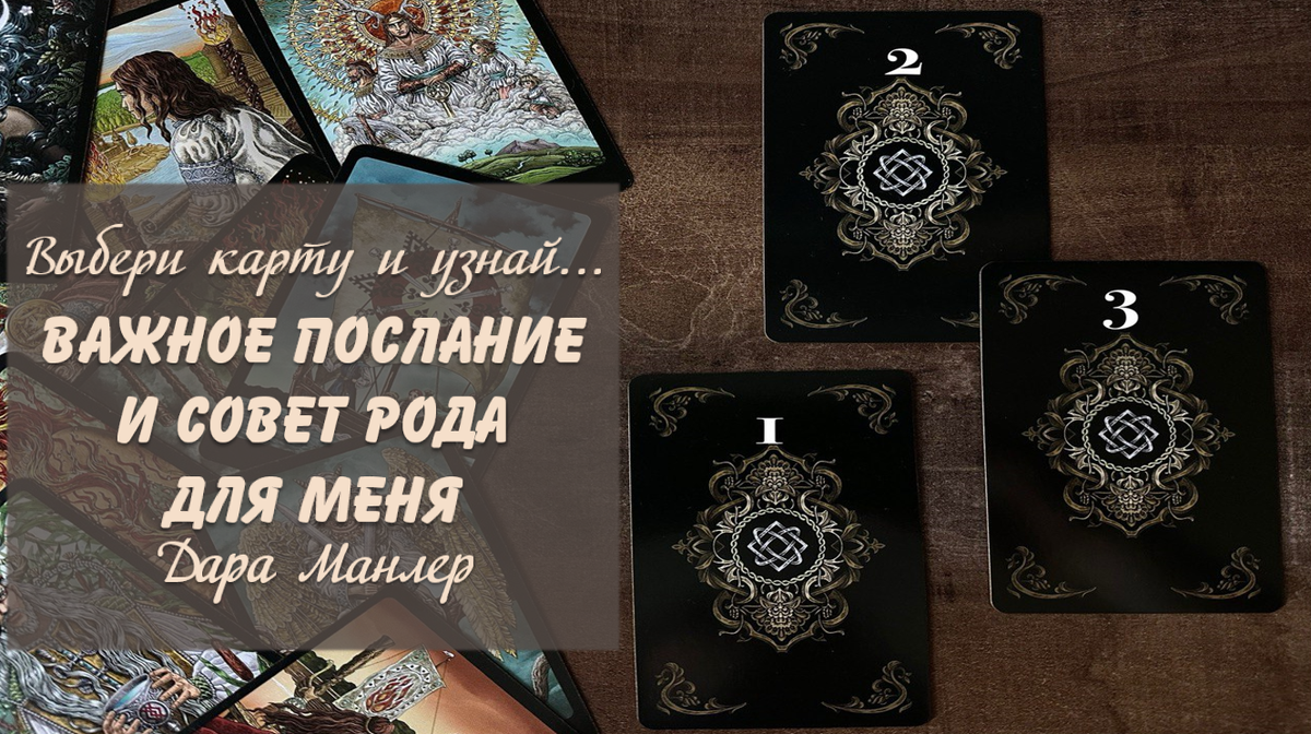 Я, Дара Манлер - мастер Таро и Рун, автор книг. Я рада видеть тебя на своем канале. Мы будем делать с тобой интересные расклады, которые будут исцелять твою жизнь и помогать видеть в ней свет новых возможностей.