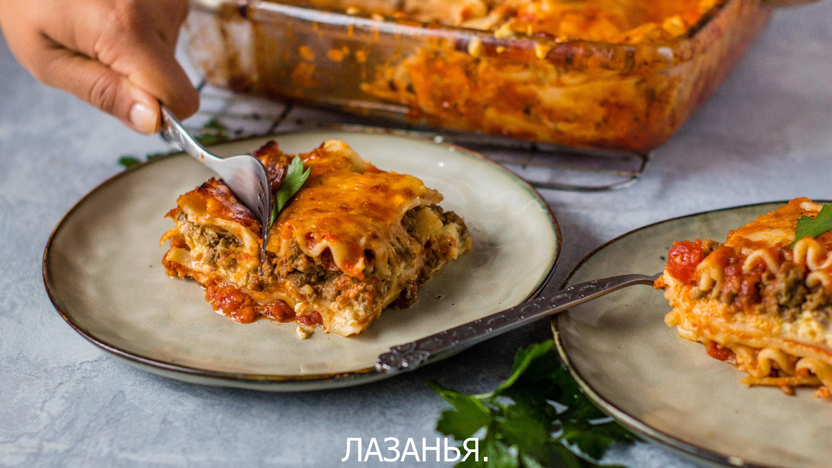 Лазанья.