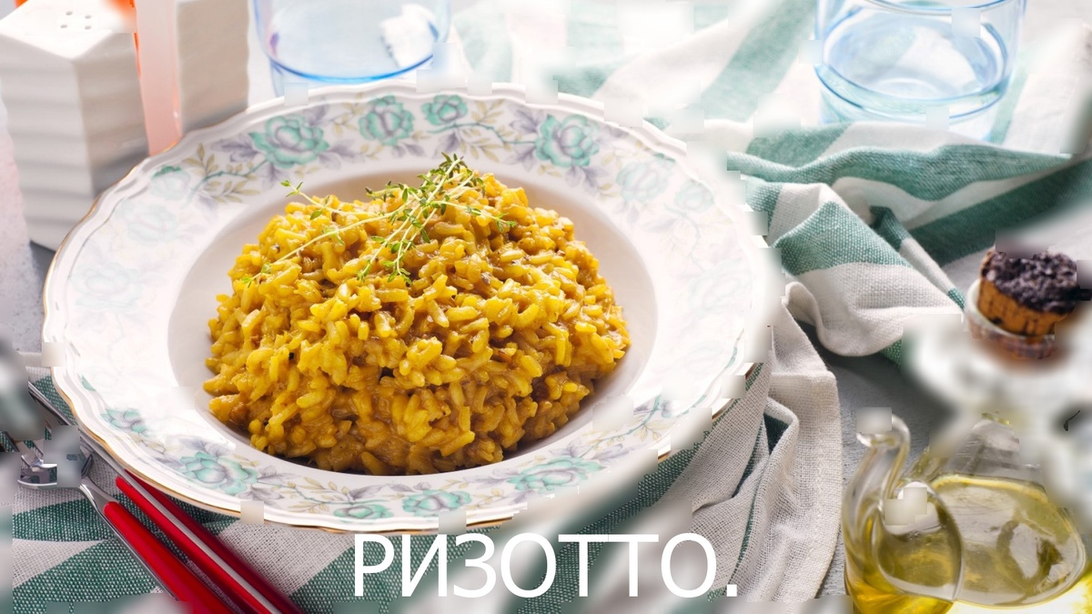 Ризотто.