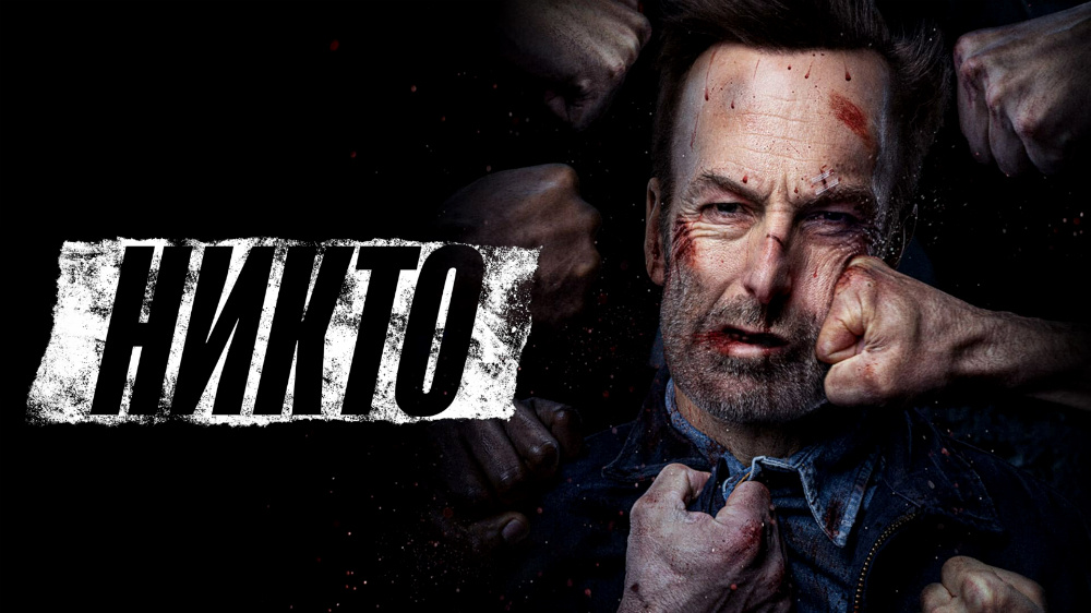 Я - никто! И ты - Никто? Значит - двое нас!