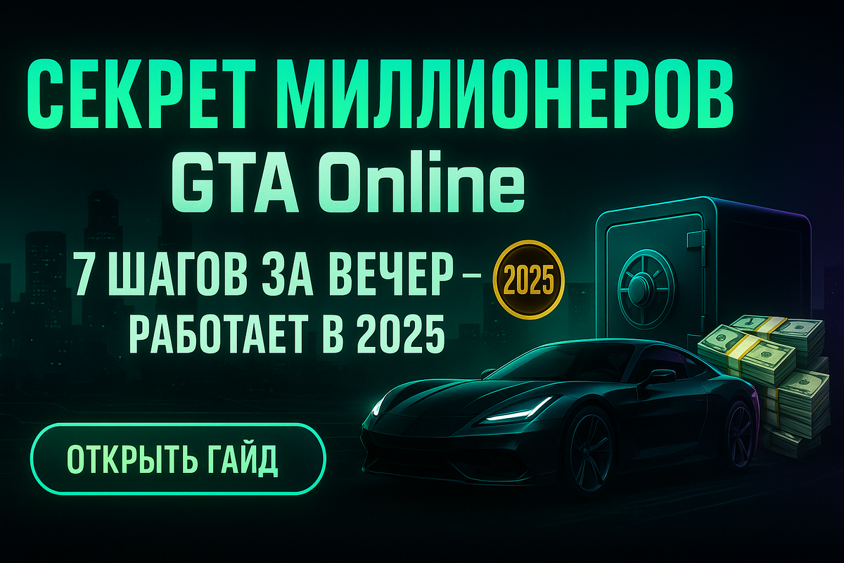 #GTAOnline #GTA5Online #ЗаработокGTA #Гайд #PS5