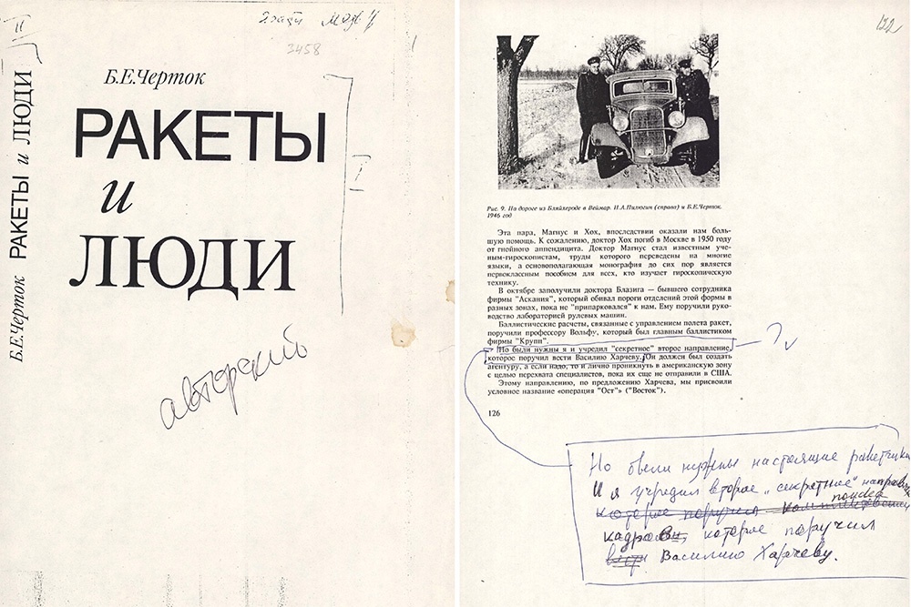    Компьютерная верстка работы Бориса Чертока "Ракеты и люди" с авторской правкой. / Фото: РГАНТД