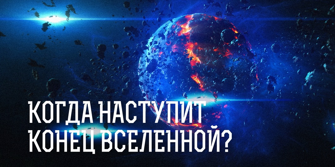 Когда наступит конец вселенной?