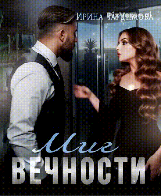 - Значит, тебе всё равно?! Отлично! – голос её сорвался, но она изо всех сил старалась держаться с достоинством. – Тогда, думаю, ты не заметишь моего исчезновения! – она решительно направилась к лестнице, сжав кулаки. – Я ухожу!