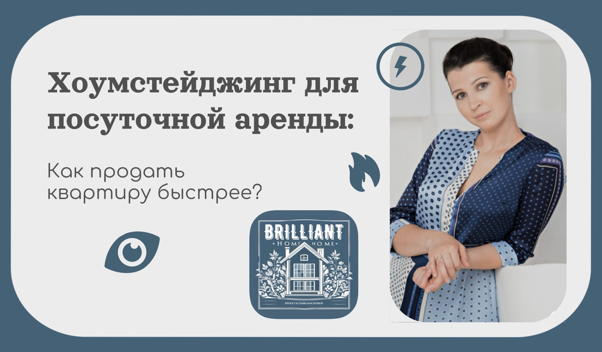 Ксения Макарова - руководитель студии хоумстейджинга, предоставляющей услуги как с выездом по Санкт-Петербургу, так и онлайн дисанционно в любой точке мира. 