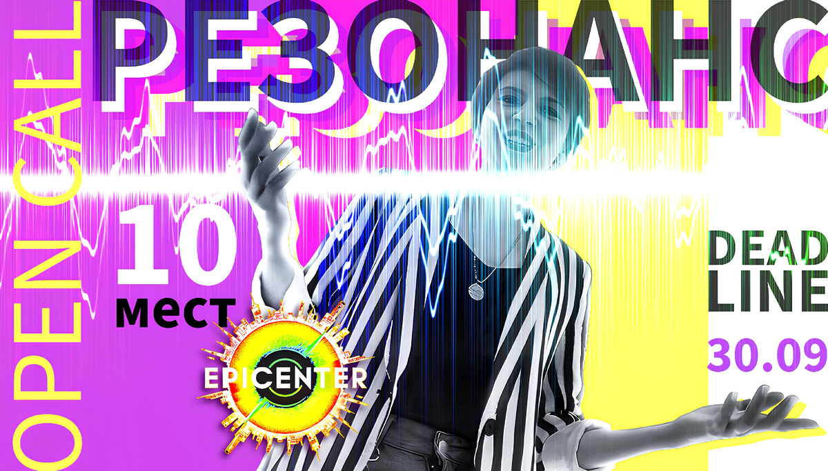 Главное арт-событие осени РЕЗОНАНС, Москва