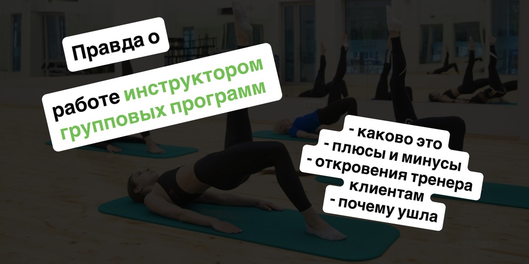 Работа инструктором групповых программ | каково это | плюсы и минусы