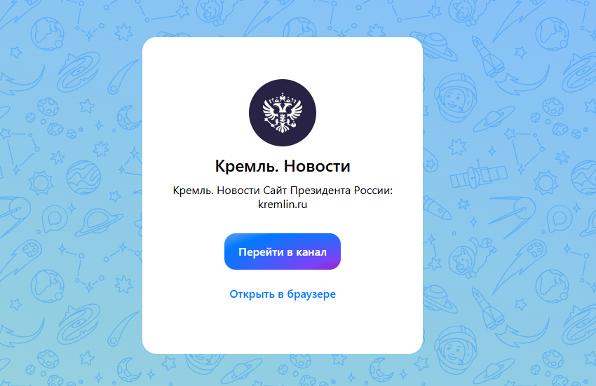 Вид ссылки на канал президента в мессенджере МАХ