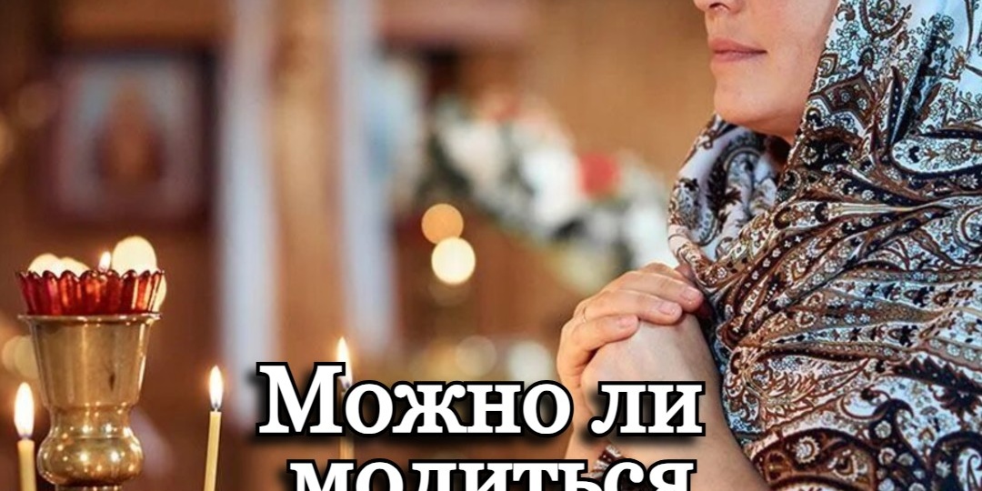 Можно ли молиться о своем исцелении?