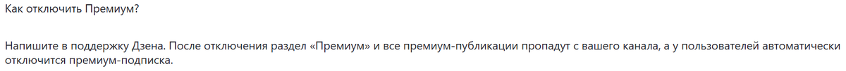 Отключение Премиум на Дзен