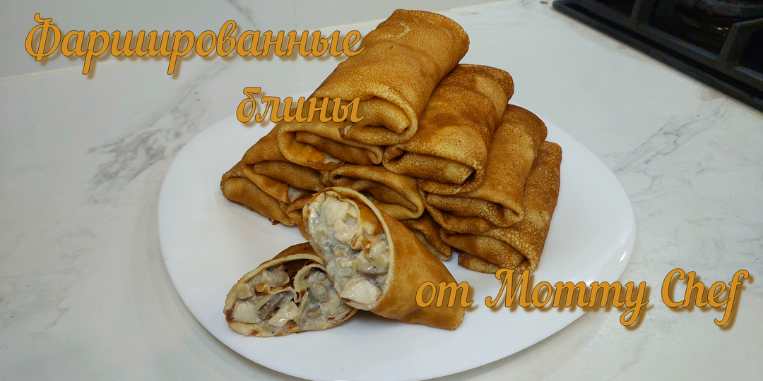 Фаршированные блинчики с двумя видами начинки.