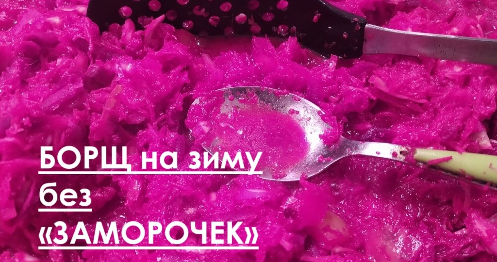 Готовим борщ на всю зиму в банках: сразу в двух тазах