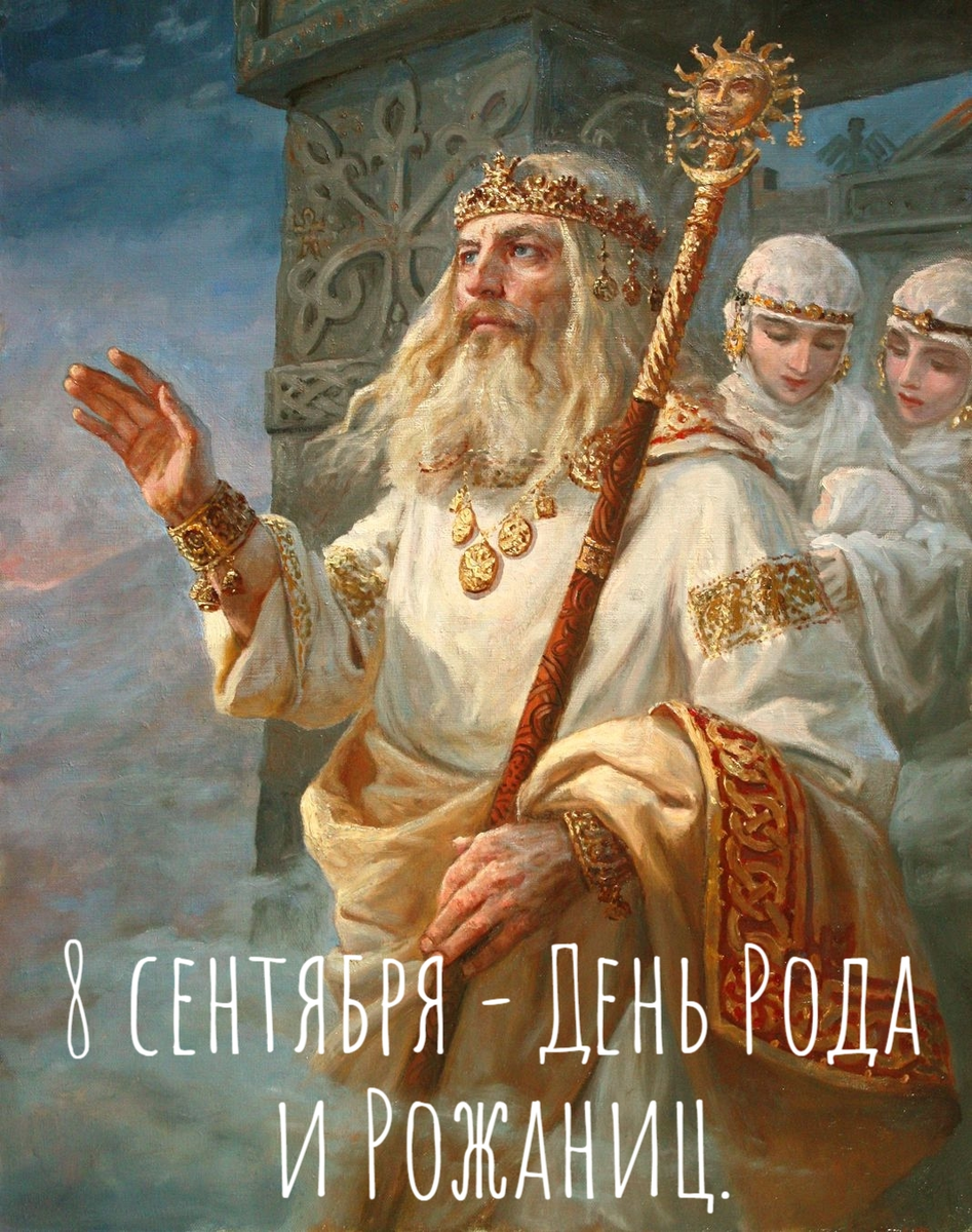 Сегодня, 8 сентября день Рода и Рожаниц.
День очень важный и знаковый в славянской традиции, в нем соединяется прошлое, настоящее и будущее, мужское и женское, то от чего явилось все сущее и то, что обеспечит преемственность жизни.