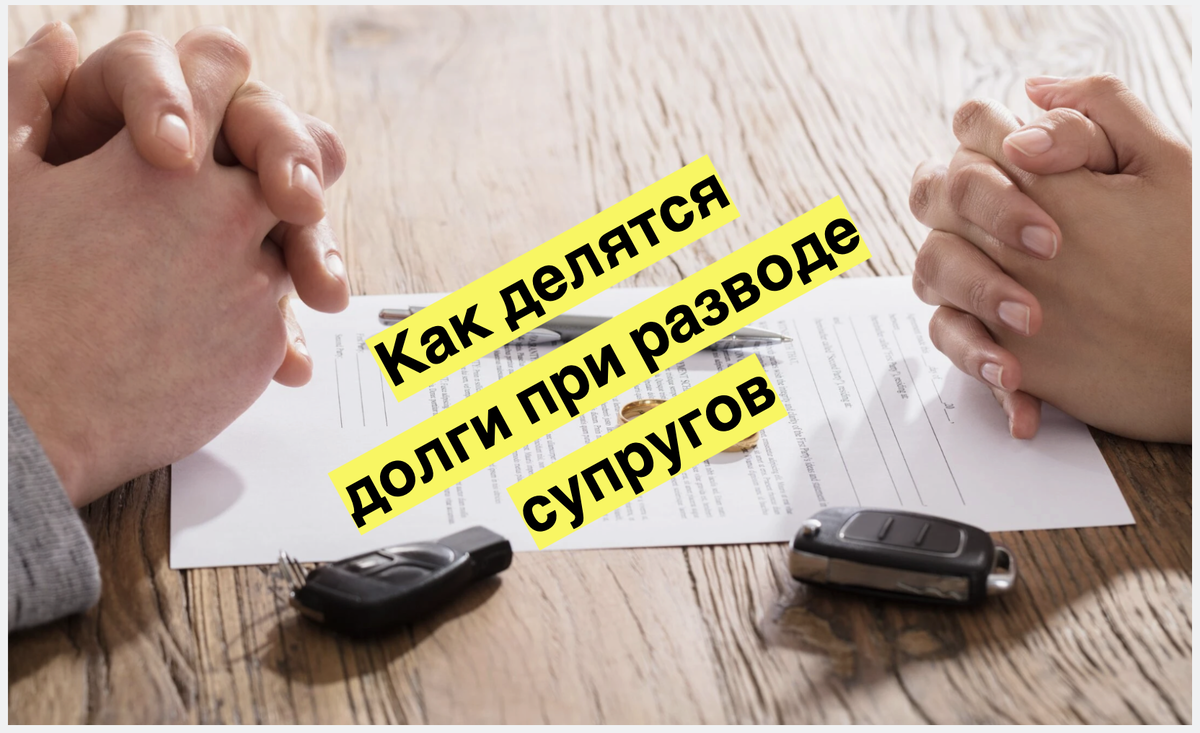 Как делятся долги при разводе супругов