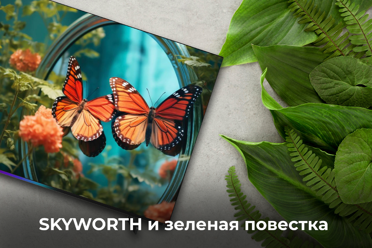 SKYWORTH и зелёная повестка: технологии во имя будущего 