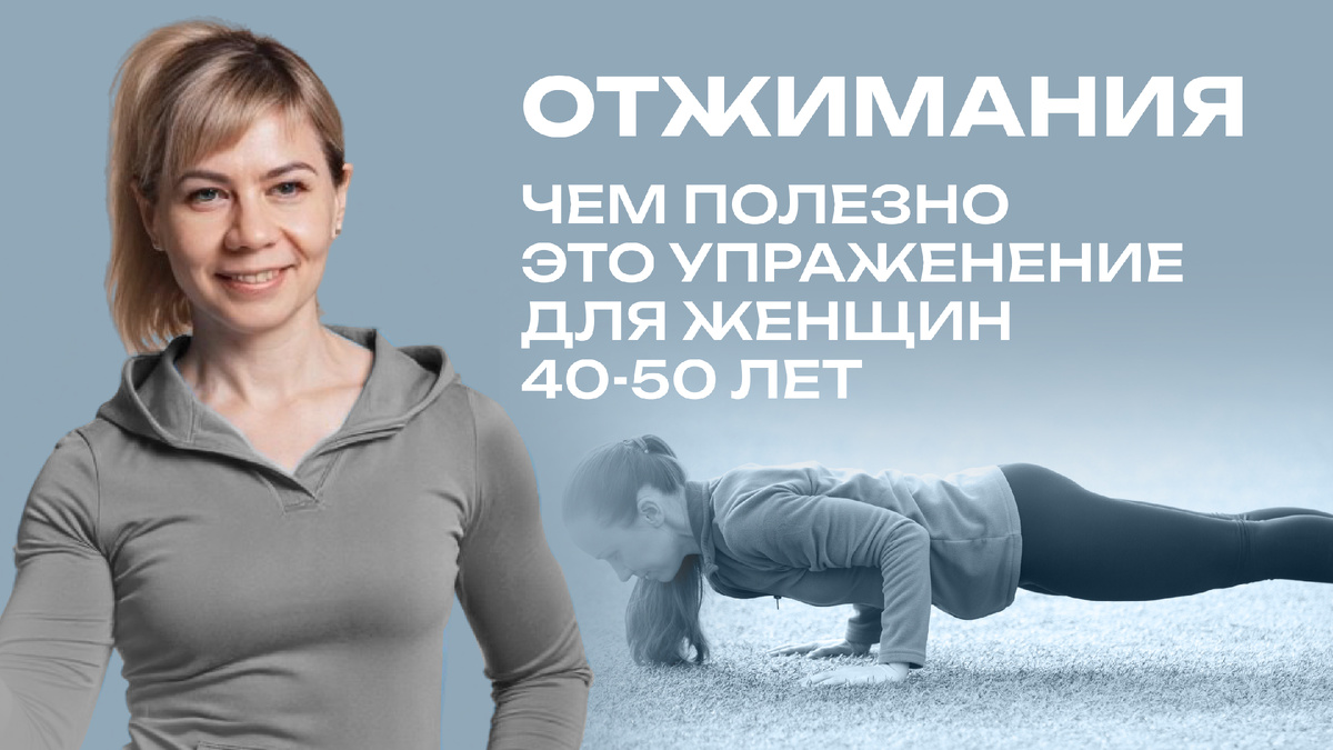 Что дают отжимания для фигуры и здоровья женщин 40-50 лет?