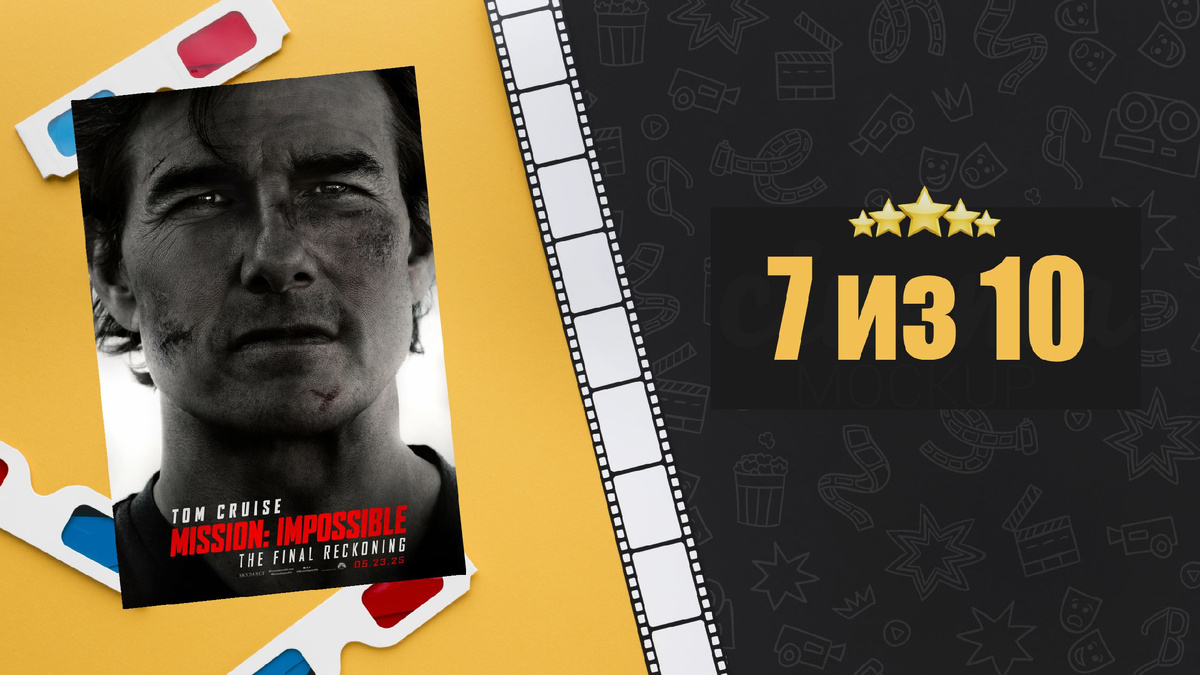 Миссия невыполнима: Финальная расплата (2025). Mission: Impossible - The Final Reckoning. Рецензия на фильм
