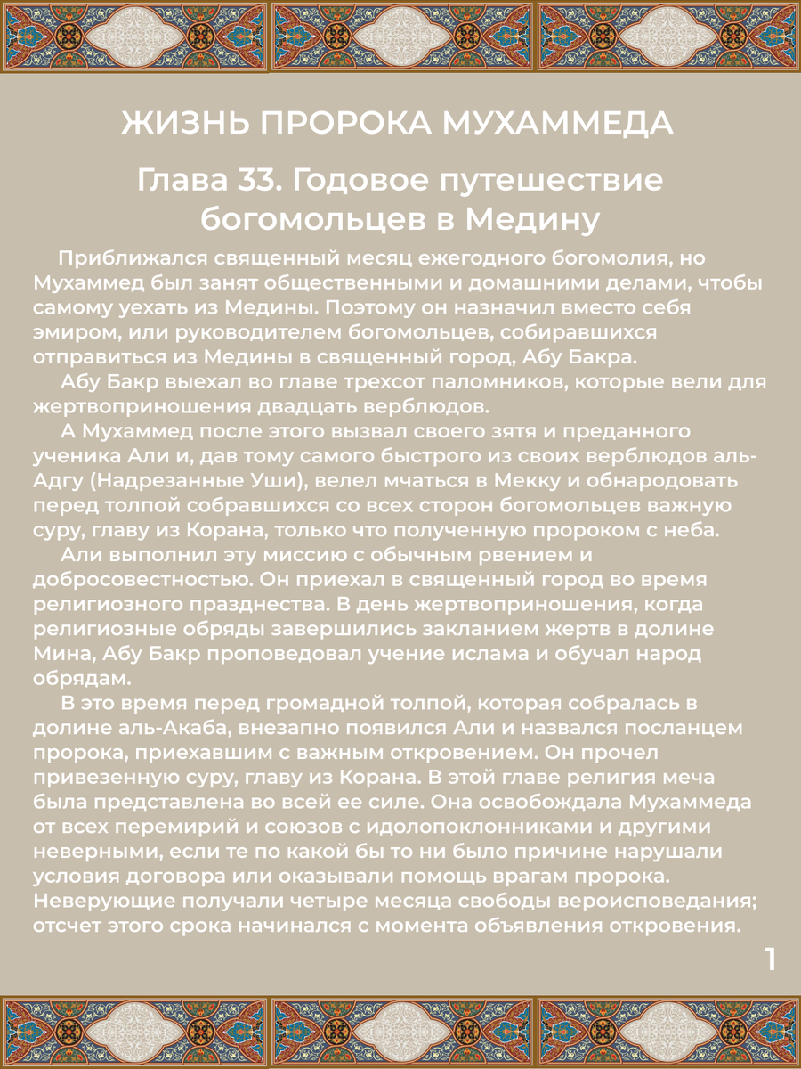 Глава 33. Годовое путешествие богомольцев в Медину. Стр. 1.