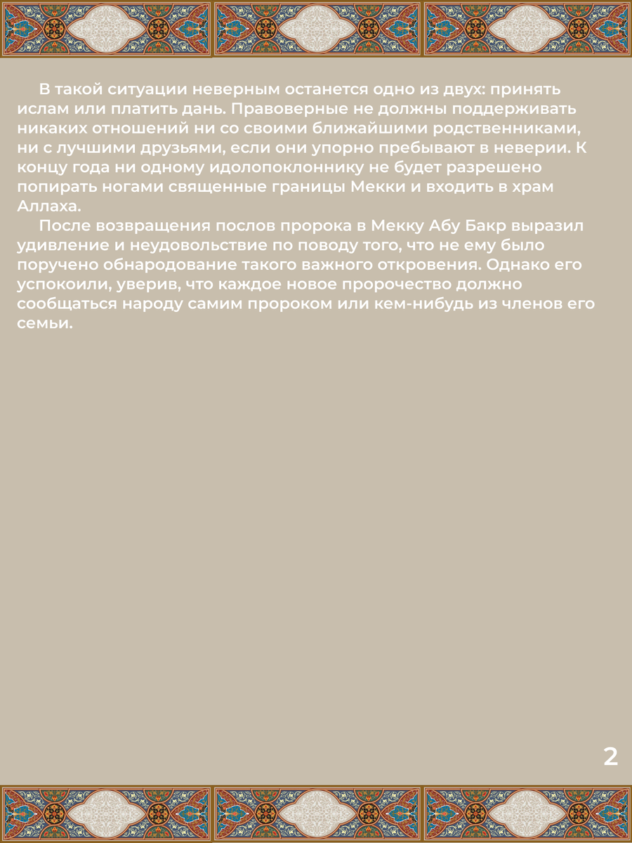 Глава 33. Годовое путешествие богомольцев в Медину. Стр. 2.