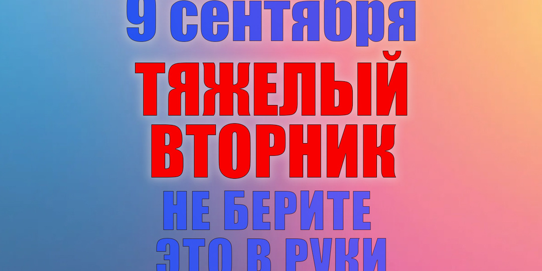9 сентября. Что нельзя делать 9 сентября. Народные традиции, приметы и молитвы