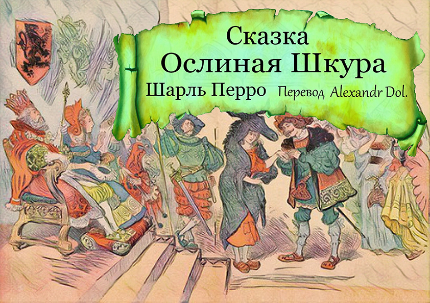 Сказка Ослиная Шкура Шарль Перро