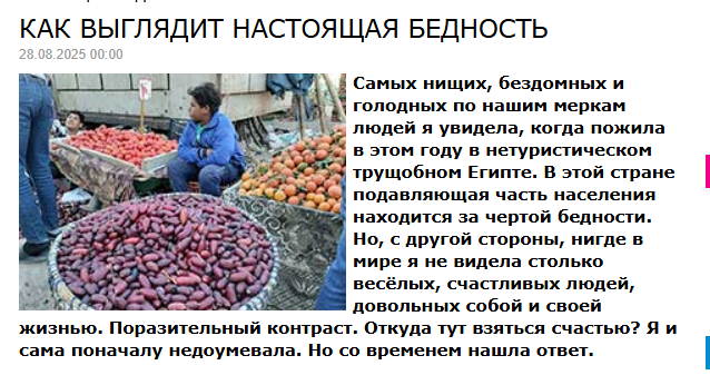 Самых нищих, бездомных и голодных по нашим меркам людей я увидела, когда пожила в этом году в нетуристическом трущобном Египте. В этой стране подавляющая часть населения находится за чертой бедности. Но, с другой стороны, нигде в мире я не видела столько весёлых, счастливых людей, довольных собой и своей жизнью. Поразительный контраст. Откуда тут взяться счастью? Я и сама поначалу недоумевала. Но со временем нашла ответ.