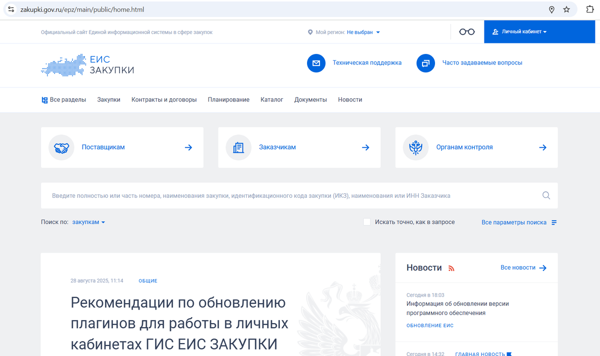 ЕИС - главный сайт для работы с закупками. Это единая информационная система в сфере закупок, адрес: zakupki.gov.ru